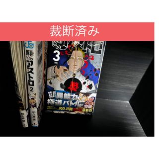 【裁断済】願いのアストロ 既刊全巻セット(1〜3巻)(全巻セット)