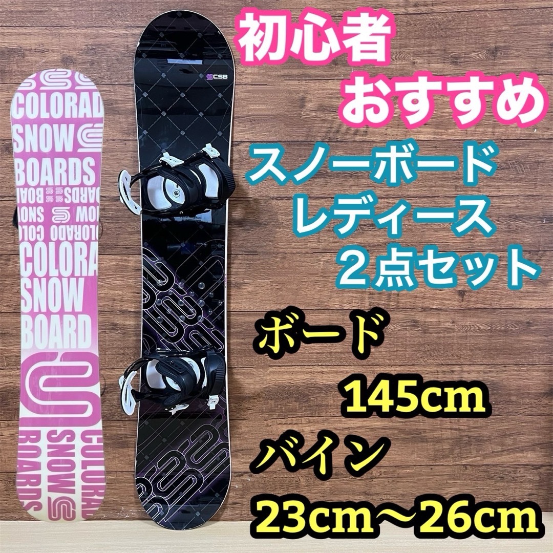 初心者おすすめ レディース スノーボード 2点セット 145cm 初心者おすすめ レディース スノーボード 2点セット 145cm