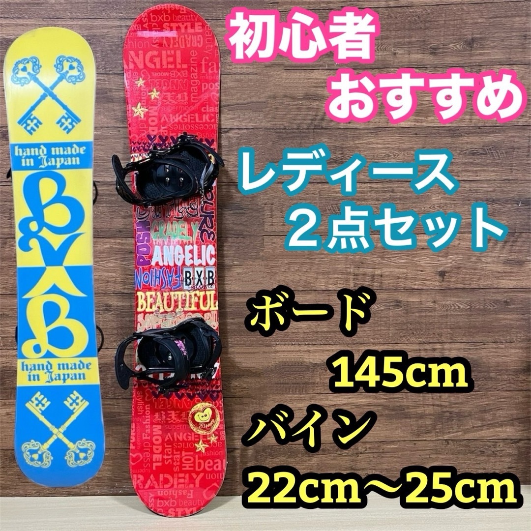 初心者オススメ スノーボード レディース 2点セット 145cm 初心者オススメ スノーボード レディース 2点セット 145cm