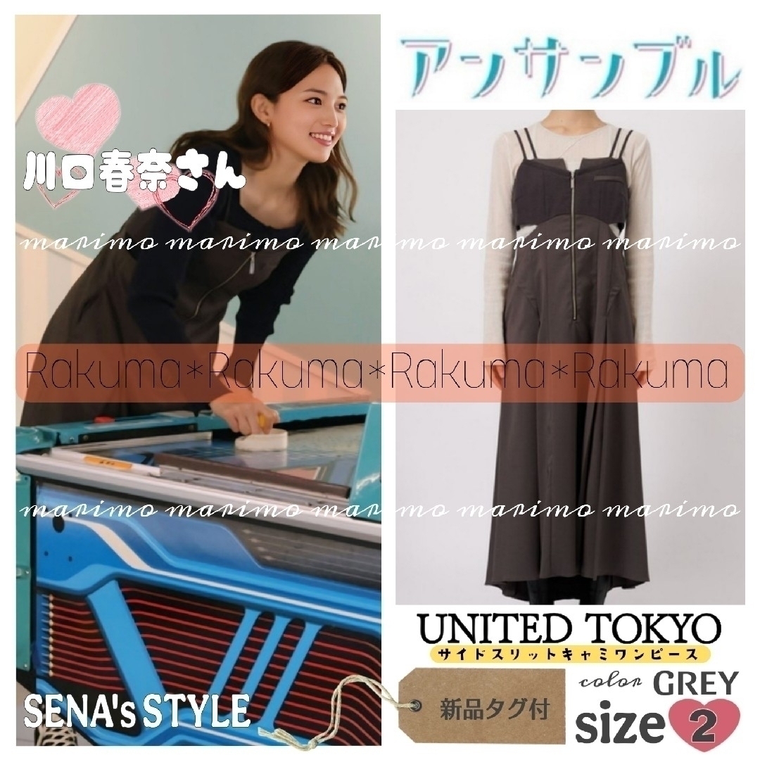 新品】♥川口春奈さん♥『アンサンブル』UNITED TOKYOワンピース 新品】♥川口春奈さん♥『アンサンブル』UNITED TOKYOワンピース