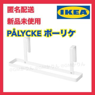 イケア(IKEA)の【新品未開封】IKEA イケア PALYCKE ポーリケ タオルラック(日用品/生活雑貨)
