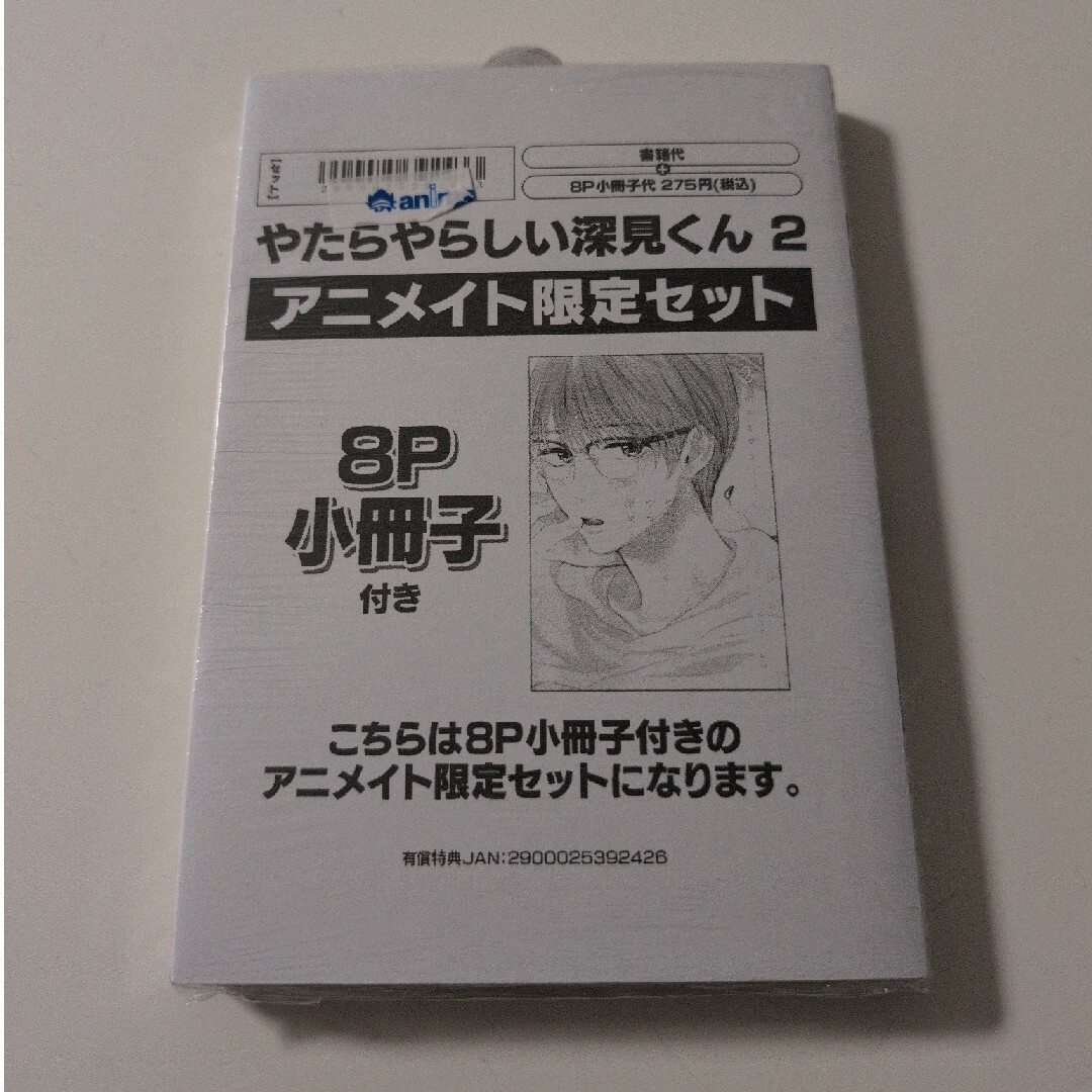 やたらやらしい深見くん 2 アニメイト限定セット 新品未開封 エンタメ/ホビーの漫画(ボーイズラブ(BL))の商品写真