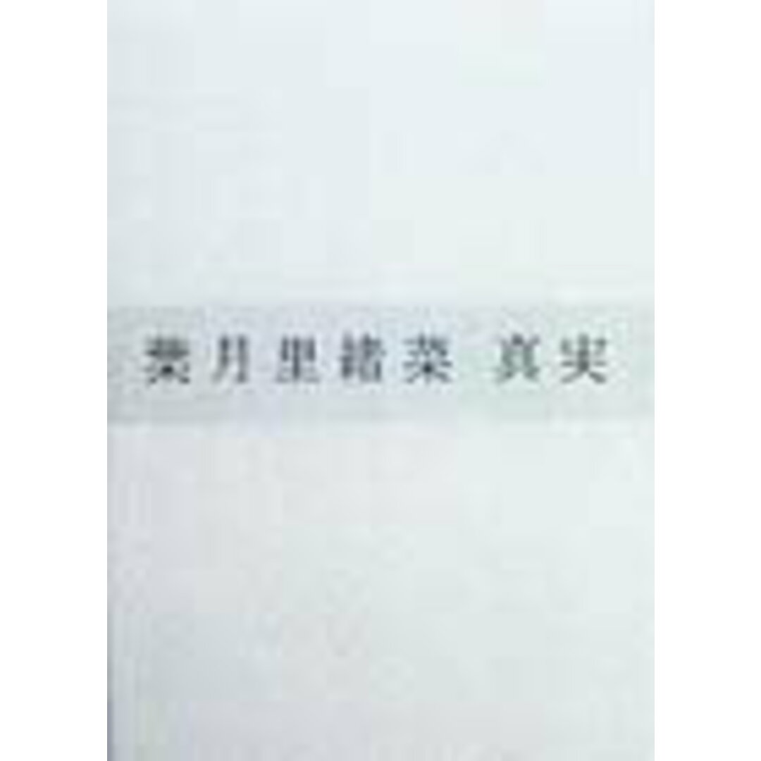 真実 /小学館/葉月里緒菜(単行本) エンタメ/ホビーの本(アート/エンタメ)の商品写真