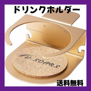 ドリンクホルダー クランプ固定式 在宅 デスクに簡単装着 ゴールド(その他)