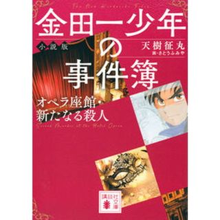金田一少年の事件簿小説版　オペラ座館・新たなる殺人   /講談社/天樹征丸（文庫）(文学/小説)