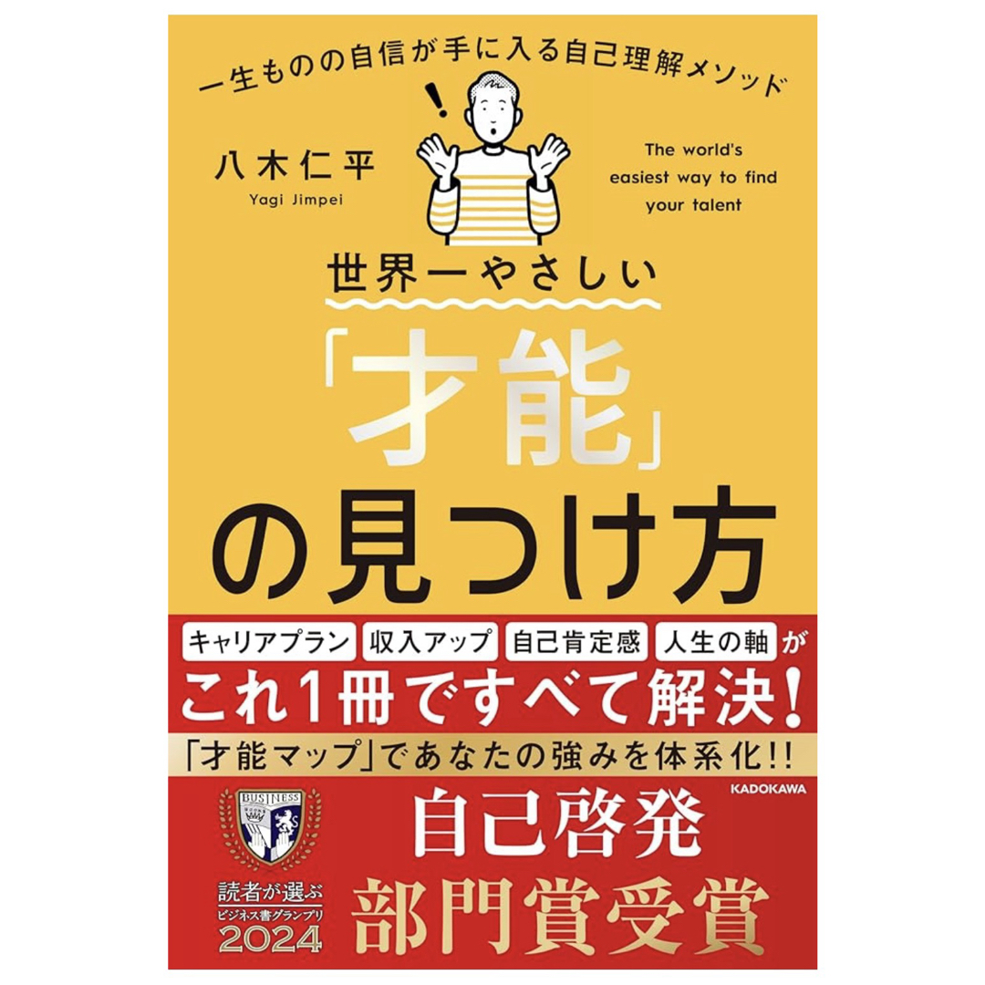 【今年ヒット作!⭐️即日発送!】世界一やさしい 「才能」 の見つけ方 エンタメ/ホビーの本(ビジネス/経済)の商品写真