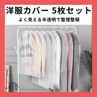 洋服カバー 衣類カバー 半透明 防虫 防カビ 収納 ビニール スーツ 5枚セット(押し入れ収納/ハンガー)