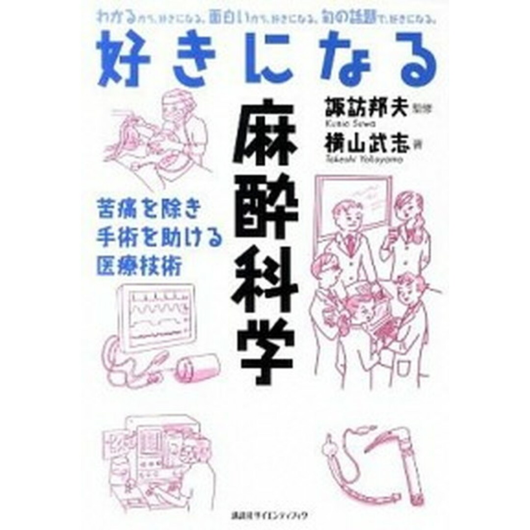 好きになる麻酔科学 苦痛を除き手術を助ける医療技術 /講談社/横山武志(単行本(ソフトカバー)) エンタメ/ホビーの本(健康/医学)の商品写真