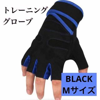 トレーニング グローブ スポーツ ジムグローブ 夏用指切り自転車 グローブ M(ウェア)