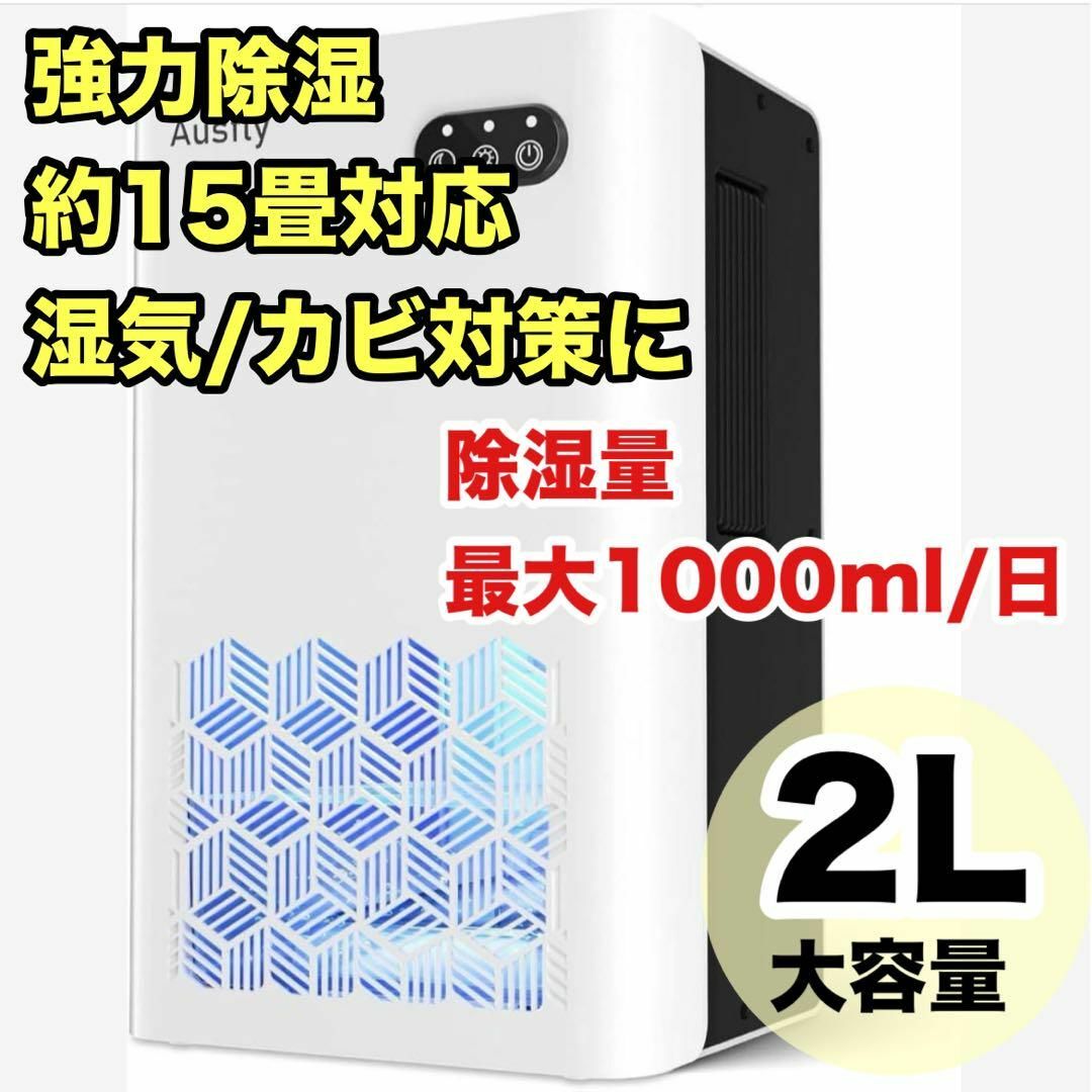 除湿機 小型 強力除湿器 2L大容量 約15畳対応 自動停止 湿気取り 軽量
