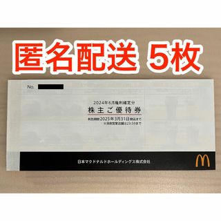 マクドナルド(マクドナルド)のマクドナルド 株主優待券 5枚 (ラクマパック発送)(フード/ドリンク券)