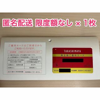 高島屋 株主優待 限度額なし×1枚 (ラクマパック発送)(ショッピング)