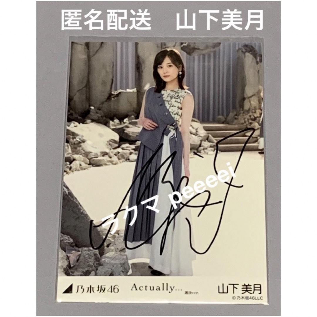 乃木坂46 - 山下美月 直筆サイン入り生写真 actually… 乃木坂46 乃木坂46 - 山下美月 直筆サイン入り生写真 actually… 乃木坂46