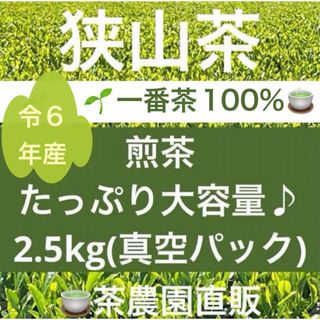 狭山茶 - 【狭山茶】茶畑直販☆煎茶1袋(令6年産)2.5kg一番茶