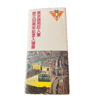 ヨミウリジャイアンツ(読売ジャイアンツ)の東京読売巨人軍 50周年記念入場券(記念品/関連グッズ)