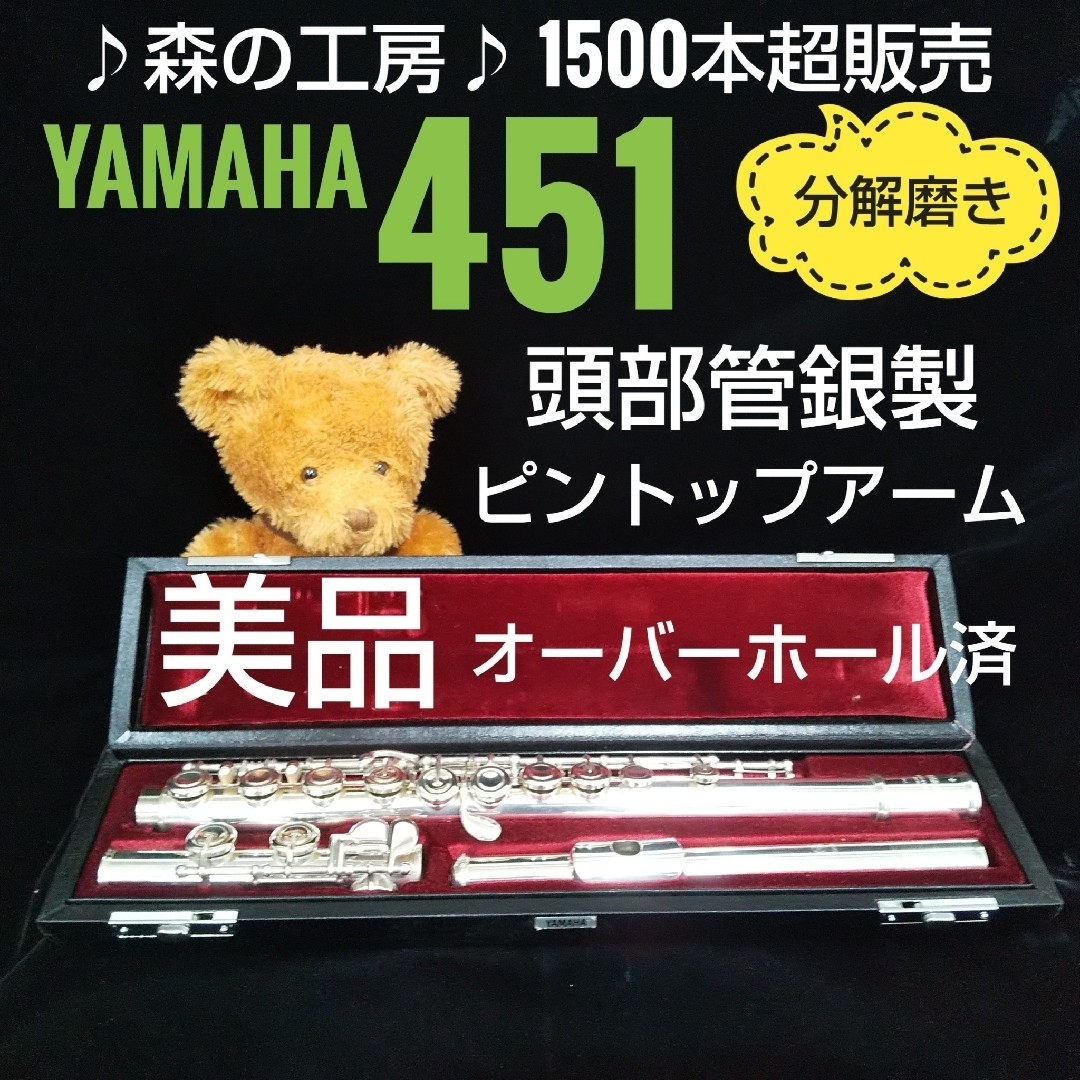 フルート専門店‼️部活応援‼️頭部管銀製‼️ヤマハフルート YFL451 E フルート専門店‼️部活応援‼️頭部管銀製‼️ヤマハフルート YFL451 E