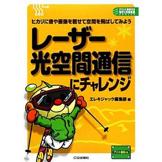レーザー光空間通信にチャレンジ ヒカリに音や画像を載せて空間を飛ばしてみよう プリント基板付き電子工作解説書シリーズ／エレキジャック編集部【編】(科学/技術)