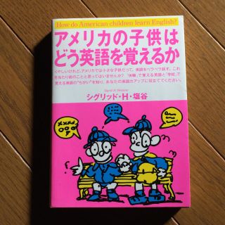 【本】アメリカの子供はどう英語を覚えるか(その他)