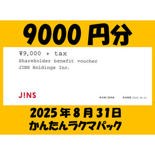 ②取引完了2月26日　JINS　ジンズ　株主優待券 9000円分(ショッピング)