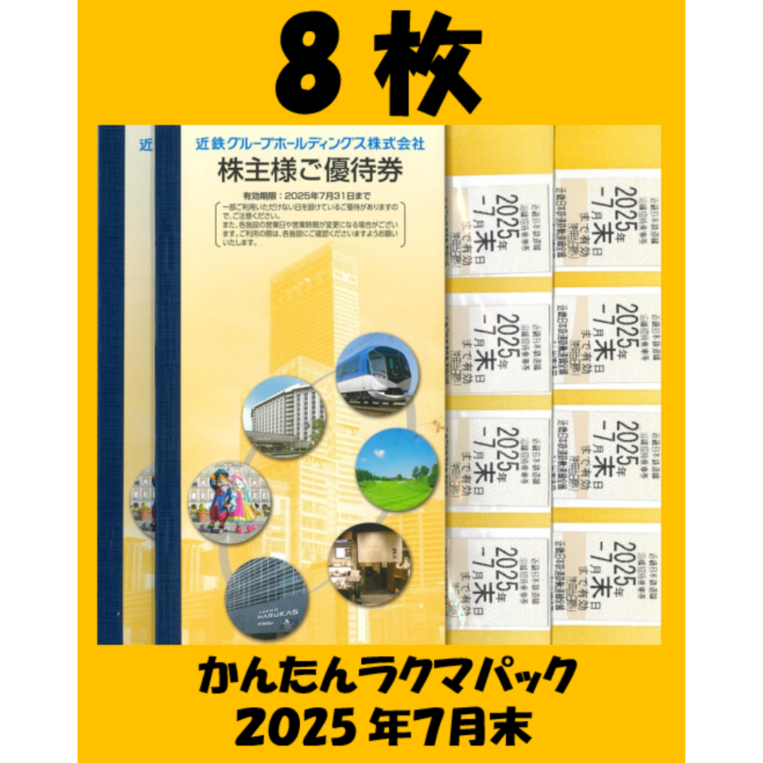 ①取引完了2月26日 近鉄　株主優待　乗車券