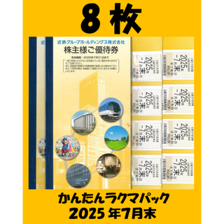 ①取引完了2月26日 近鉄　株主優待　乗車券(鉄道乗車券)