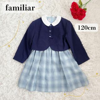 familiar - アートレター☆120㎝☆お受験☆スーツ☆フォーマル familiar - アートレター☆120㎝☆お受験☆スーツ☆フォーマル