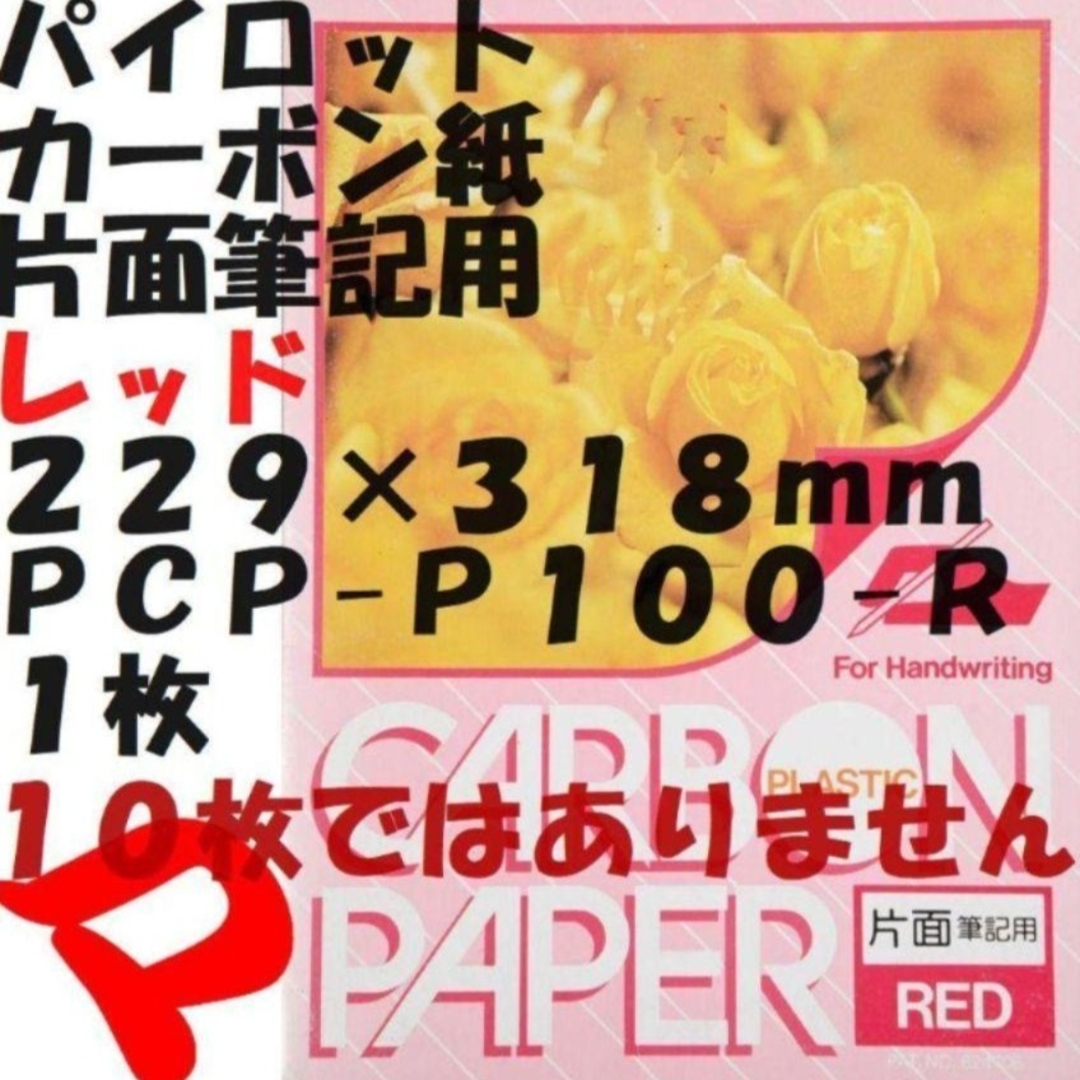 PILOT(パイロット)のパイロット カーボン紙 片面筆記用 赤 1枚 229×318mm 定形外郵便 インテリア/住まい/日用品の文房具(その他)の商品写真