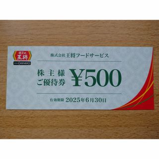 【餃子の王将】 株主優待券4,000円分(500円×8枚)(レストラン/食事券)