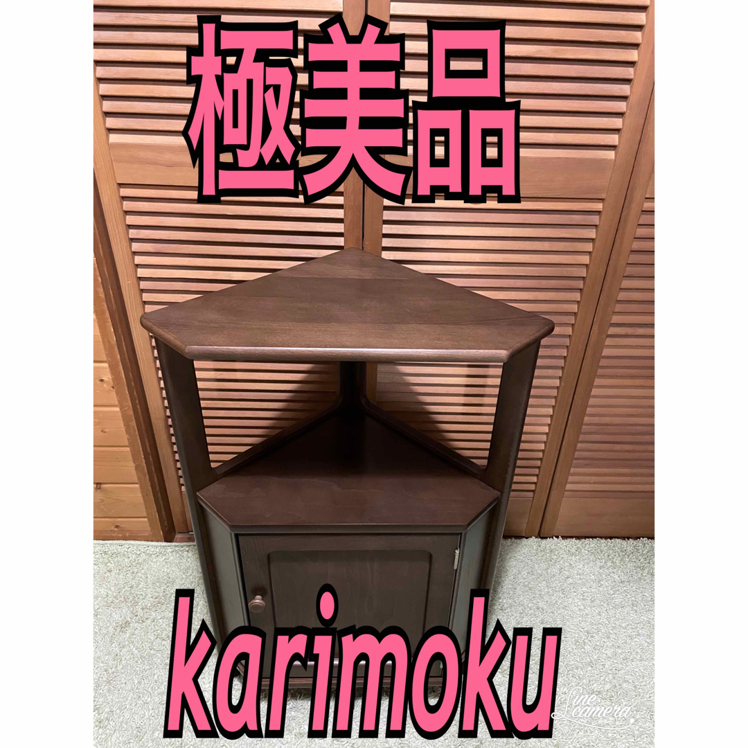 極美品 カリモク コーナーキャビネット キャビネット 電話台 極美品 カリモク コーナーキャビネット キャビネット 電話台