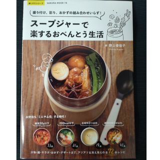 スープジャーで楽するおべんとう生活(料理/グルメ)