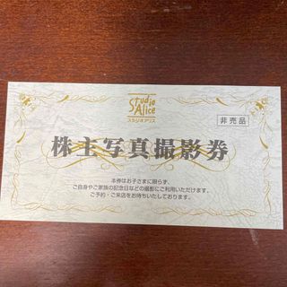 スタジオアリス株主写真撮影券　有効期限2025年2月28日(その他)