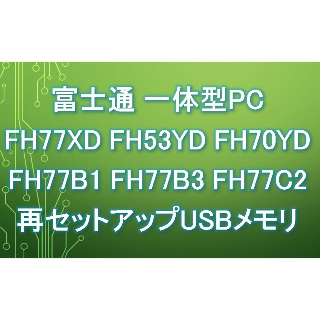 富士通(フジツウ)の富士通 FH77/XD(FH77XD) リカバリUSBメモリ スマホ/家電/カメラのPC/タブレット(デスクトップ型PC)の商品写真