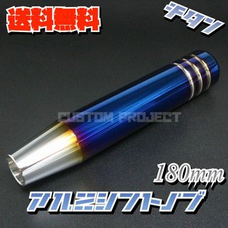 アルミシフトノブ チタンカラー 180mm 18cm(汎用パーツ)
