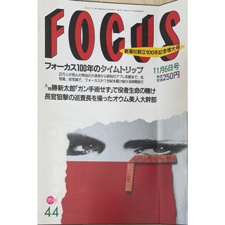 FOCUS（フォーカス）1996年11月6日号（No.44）(その他)