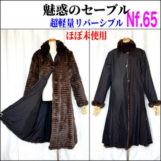 Nf.65《ほぼ未使用》セーブルファー＆シルク 裾広がり リバーシブル 超ロング(毛皮/ファーコート)