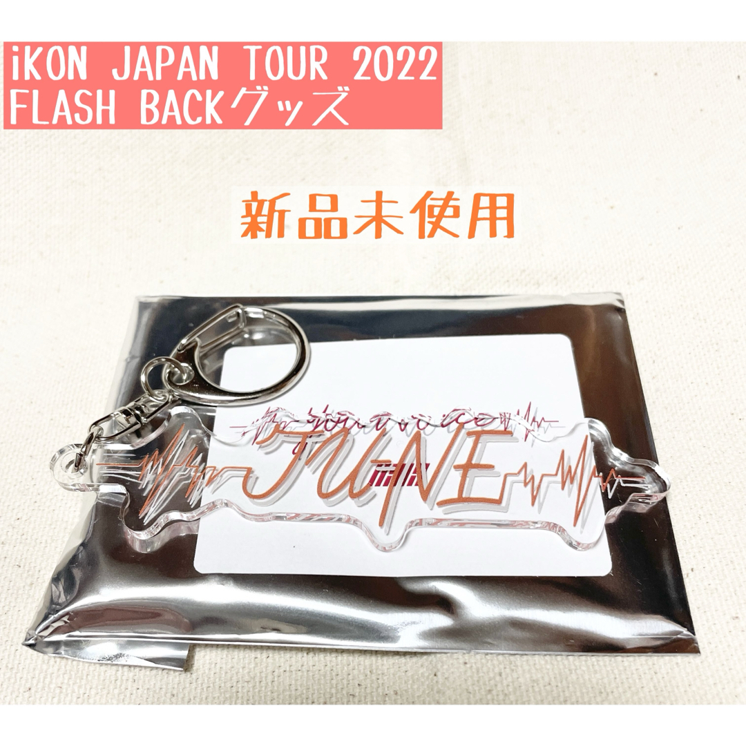 iKON(アイコン)のiKON アクリルキーホルダー 君の声 ジュネ エンタメ/ホビーのタレントグッズ(アイドルグッズ)の商品写真