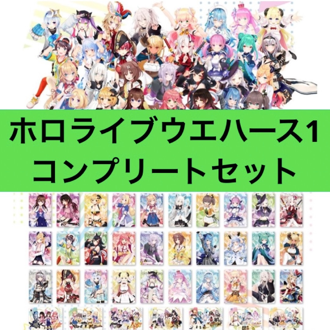 hololive - 【未開封】ホロライブ ウエハース 1 全37種 hololive - 【未開封】ホロライブ ウエハース 1 全37種