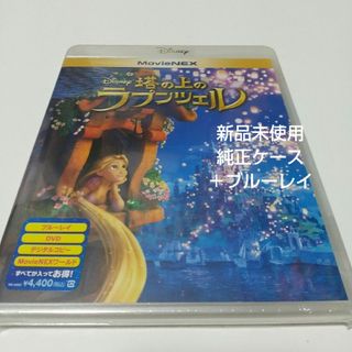 ディズニー(Disney)の「塔の上のラプンツェル」純正ケース＋ブルーレイ(キッズ/ファミリー)