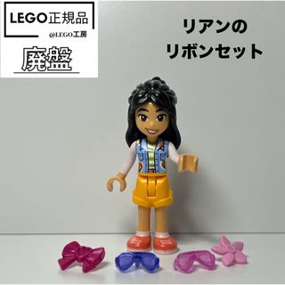 レゴフレンズ(レゴ フレンズ)の廃盤品！LEGO レゴフレンズシリーズ より　リアンのリボンセット(知育玩具)