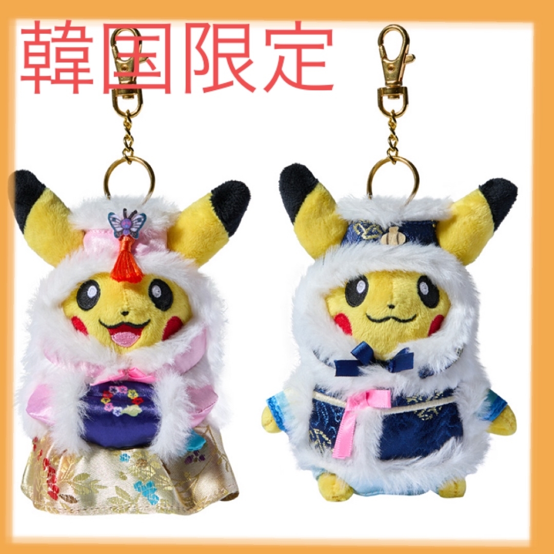 ピカチュウ 韓服 ぬいぐるみ ポケモンコリア限定品 キーホルダー ピカチュウ 韓服 ぬいぐるみ ポケモンコリア限定品 キーホルダー