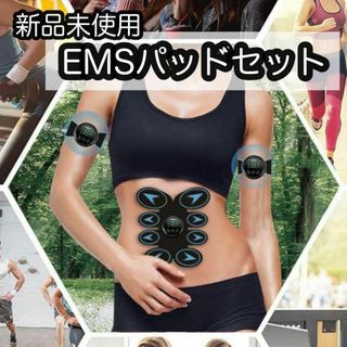 新品 EMSパッドセット 腹筋ベルト 引き締め ダイエット 筋トレ 腕痩せ(エクササイズ用品)