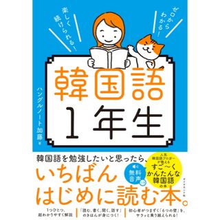 ダイヤモンドシャ(ダイヤモンド社)のゼロからわかる！楽しく続けられる！韓国語１年生(語学/参考書)