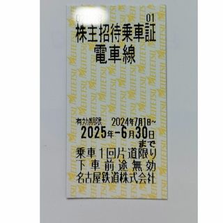 名鉄株主優待乗車券　１枚　名鉄切符(鉄道乗車券)