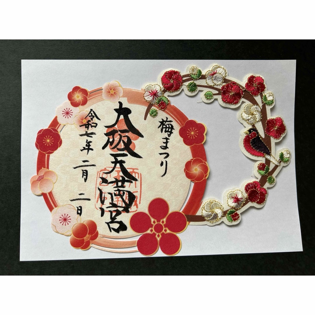 大阪天満宮 刺繍御朱印 エンタメ/ホビーのコレクション(印刷物)の商品写真