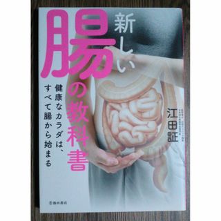 新しい腸の教科書 健康なカラダは、すべて腸から始まる(健康/医学)