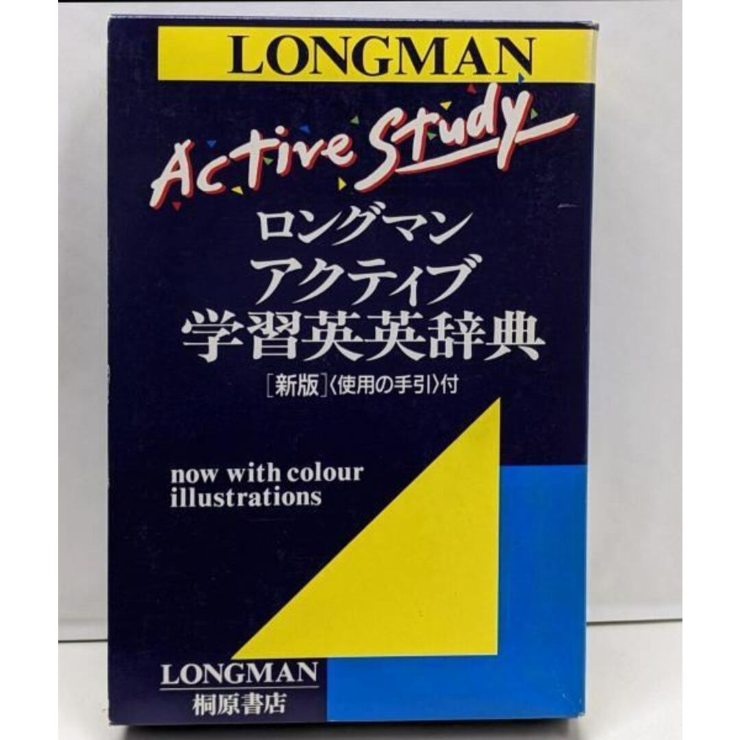 【中古】ロングマン・アクティブ学習英英辞典 新版/桐原書店 エンタメ/ホビーの本(語学/参考書)の商品写真