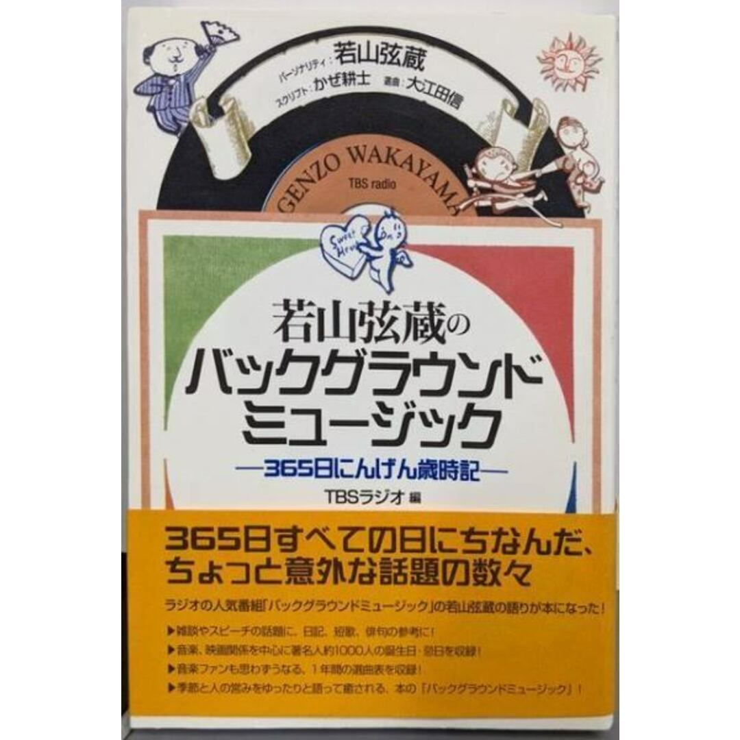 【中古】若山弦蔵のバックグラウンドミュージック:365日にんげん歳時記/若山 弦蔵 (著)、TBSラジオ (編集)/コスモの本 エンタメ/ホビーの本(アート/エンタメ)の商品写真