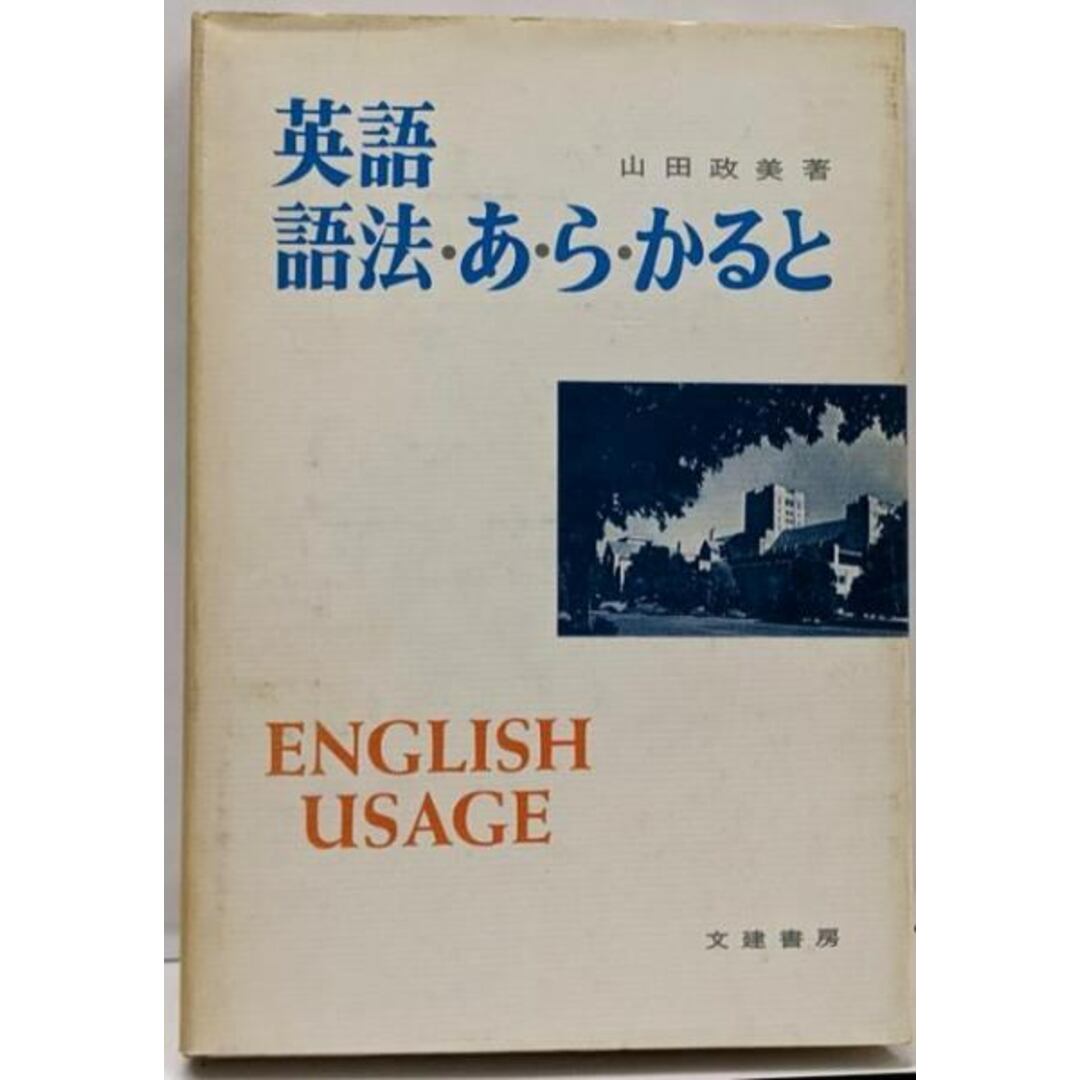 【中古】英語語法・あ・ら・かると/山田政美 著/文建書房 エンタメ/ホビーの本(その他)の商品写真