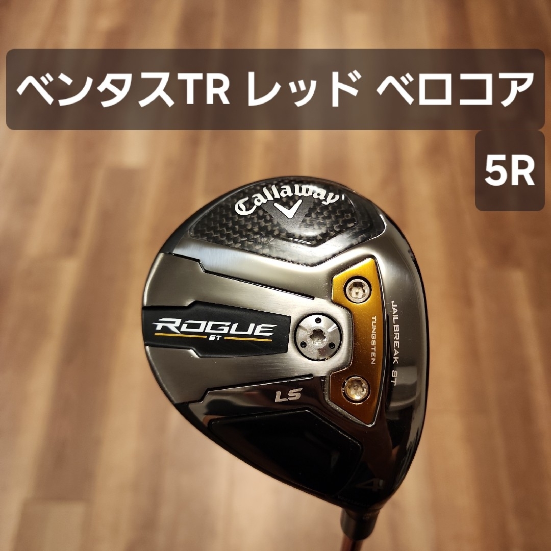 Callaway - キャロウェイ ローグST LS フェアウェイウッド 4W ベンタスTR レッド
