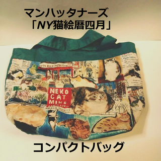 マンハッタナーズ(Manhattaner's)の【USED】マンハッタナーズ　manhattaner's　コンパクトバッグ (エコバッグ)